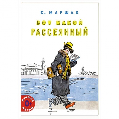 Русская поэзия для детей, книга Вот какой рассеянный заказать