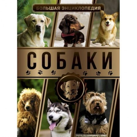 Собаки, книга Большая энциклопедия. Собаки заказать