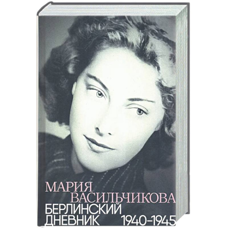 Дневники. Письма. Записки, книга Берлинский дневник:1940-1945 заказать