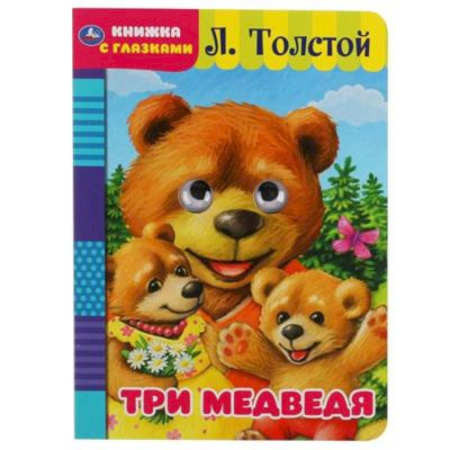 Книжки-игрушки, книга Три медведя. Л. Толстой. Книжка с глазками. заказать