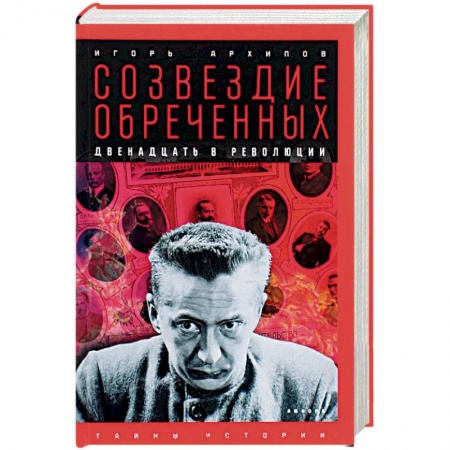 Мемуары, биографии исторических личностей, книга Созвездие обреченных: Двенадцать в революции заказать