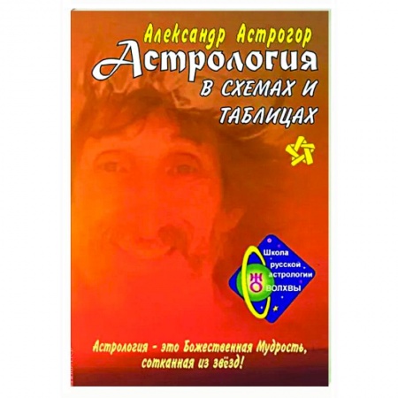 Луна, звезды и тайны судьбы, книга Астрология в схемах и таблицах заказать