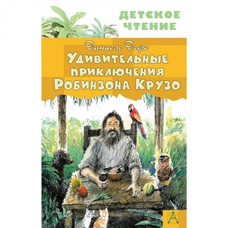 Книги, книга Удивительные приключения Робинзона Крузо заказать