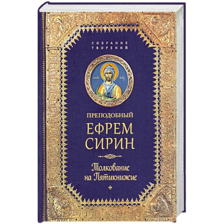 Религия, книга Творения. Толкование на Пятикнижие заказать