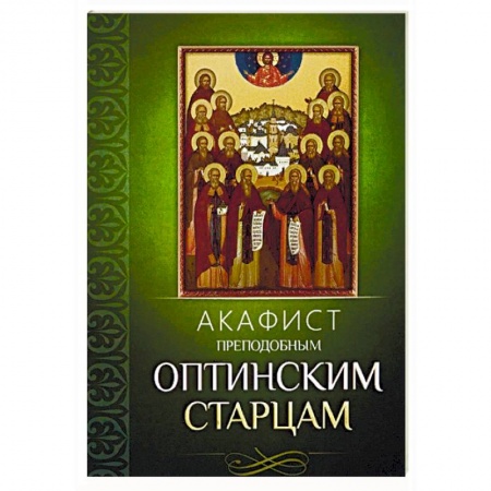 Молитвословы, акафисты, каноны, книга Акафист преподобным Оптинским старцам заказать
