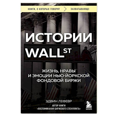 Финансовый анализ, оценка, учет и планирование. Бюджет, книга Истории Уолл-стрит. Жизнь, нравы и эмоции Нью-Йоркской фондовой биржи заказать