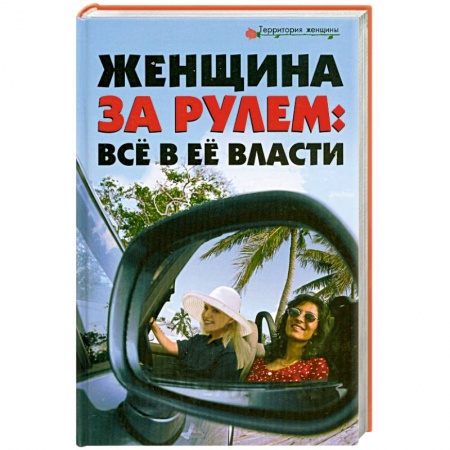 Книги, книга Женщина за рулём: Всё в её власти заказать