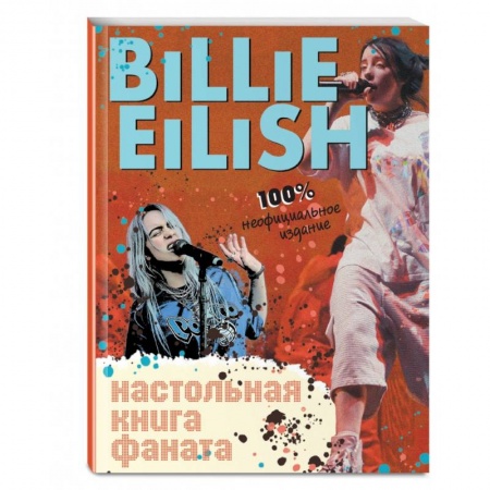 Теория и история музыки, книга Billie Eilish. Настольная книга фаната заказать