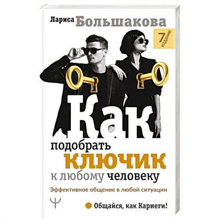 Книги, книга Как подобрать ключик к любому человеку. Эффективное общение в любой ситуации заказать