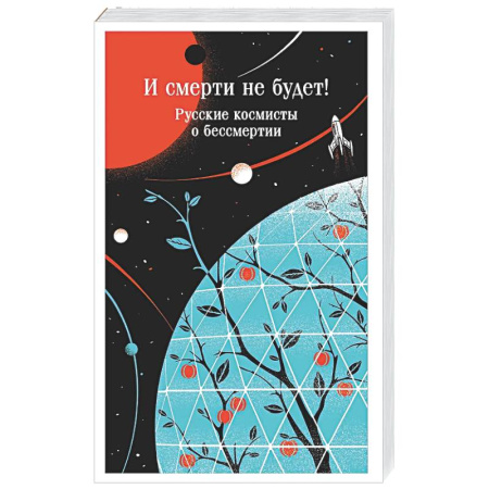 Другие эзотерические учения, книга И смерти не будет! Русские космисты о бессмертии заказать