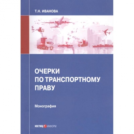 Особые виды права, книга Очерки по транспортному праву: монография заказать