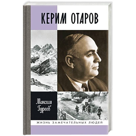 Другие биографии, мемуары, книга Керим Отаров заказать