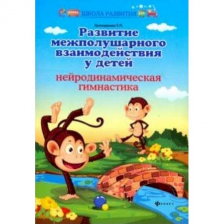 Коррекционная педагогика, книга Развитие межполушар. взаимод. у детей: нейродин заказать