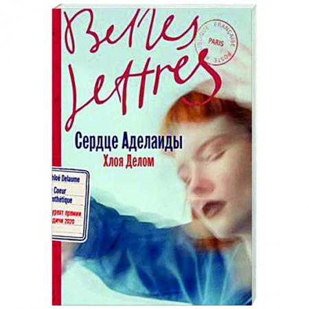 Зарубежная современная проза, книга Сердце Аделаиды заказать