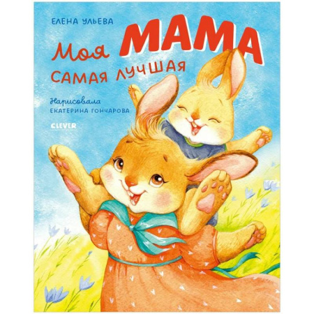 Сказки отечественных писателей, книга Моя мама самая лучшая заказать
