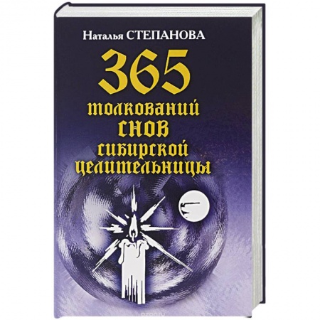 Книги, книга 365 толкований снов сибирской целительницы заказать