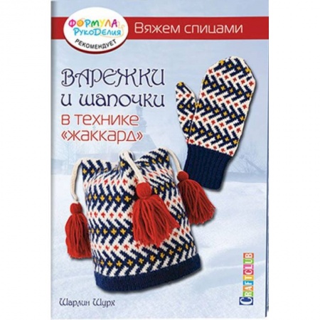 Книги, книга Варежки и шапочки в технике 'жаккард'.Вяжем спицами заказать