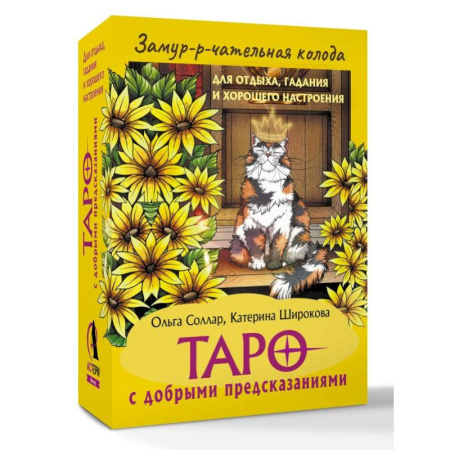 Гадание по картам Таро, книга Замур-р-чательная колода. Таро с добрыми предсказаниями. Для отдыха, гадания и хорошего настроения заказать