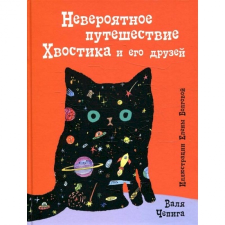Книги, книга Невероятное путешествие Хвостика и его друзей заказать