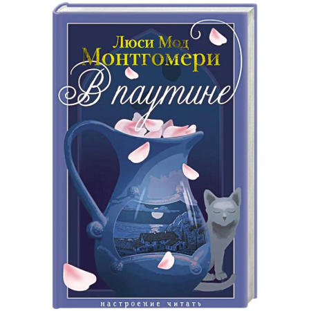Зарубежная современная проза, книга В паутине: роман заказать