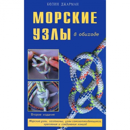 Книги, книга Морские узлы в обиходе заказать