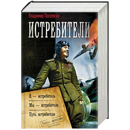 Боевая фантастика, книга Истребители заказать