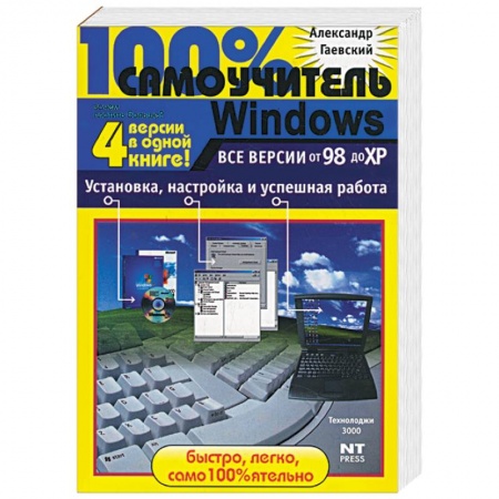 Книги, книга 100% самоучитель Windows. Все версии от 98 до ХР. Установка, настройка и успешная работа заказать