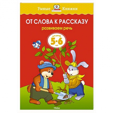 Книги, книга От слова к рассказу. Развиваем речь (5-6 лет) заказать