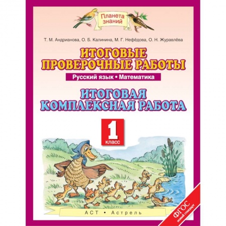 Книги, книга Русский язык. 1 класс. Математика. 1 класс. Итоговые проверочные работы заказать