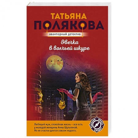 Отечественный женский детектив, книга Овечка в волчьей шкуре заказать