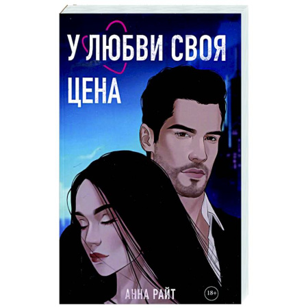 Отечественный любовный роман, книга У любви своя цена заказать
