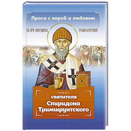 Жития русских святых, жизнеописания церковных деятелей, книга Проси с верой и любовью Спиридона Тримифунтского заказать