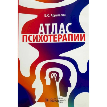 Психиатрия. Психопатология. Сексопатология, книга Атлас психотерапии заказать