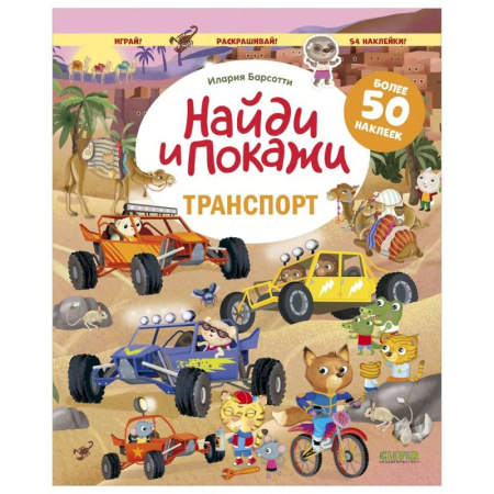 Книжки с наклейками, книга Транспорт. Найди и покажи. Играй и раскрашивай! (с наклейками) заказать