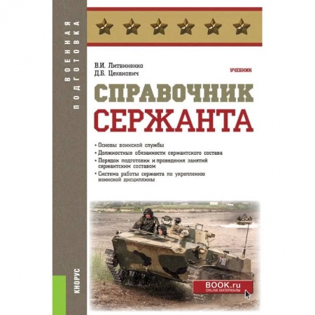 Военное дело. Оружие. Спецслужбы, книга Справочник сержанта. (Бакалавриат, Магистратура, Специалитет). Учебник. заказать