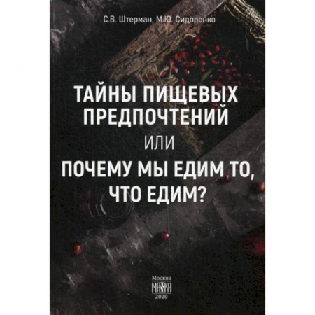 Питание при заболеваниях, книга Тайны пищевых предпочтений или почему мы едим то, что едим? заказать