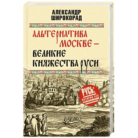 История Древней Руси. Средневековье, книга Альтернатива Москве. Великие княжества Руси заказать