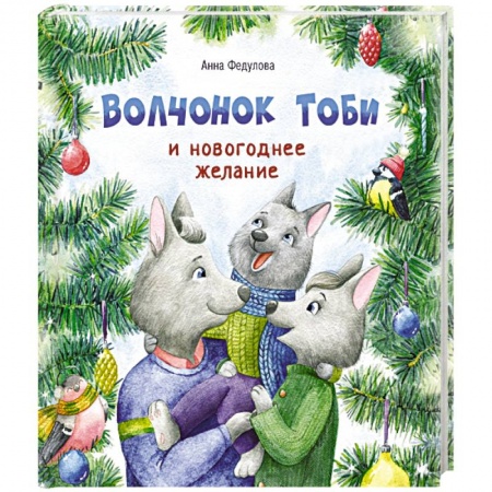 Сказки, книга Волчонок Тоби и новогоднее желание заказать