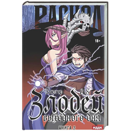 Русское фэнтези, книга Злодей выходного дня. Книга 3. Раскол заказать