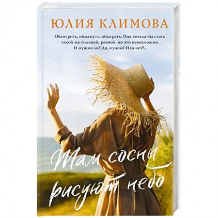 Отечественный любовный роман, книга Там сосны рисуют небо заказать