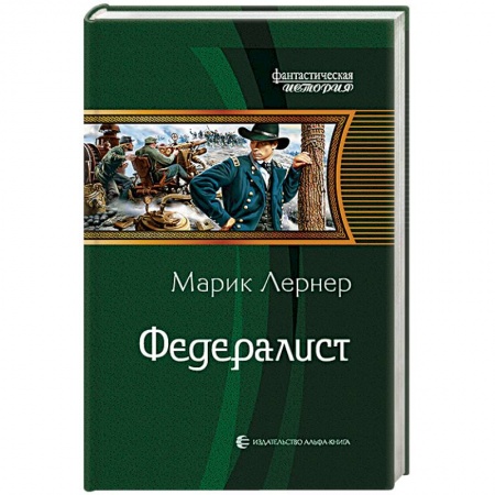 Боевая фантастика, книга Федералист заказать