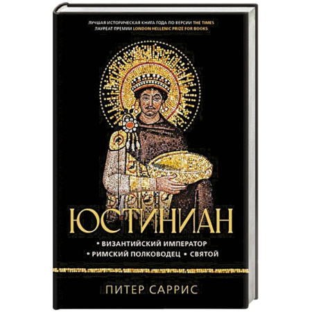 Мемуары, биографии военных деятелей, книга Юстиниан. Византийский император, римский полководец, святой заказать