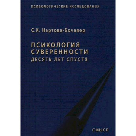Психология личности, книга Психология суверенности: десять лет спустя заказать