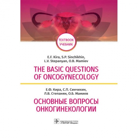 Онкология, книга The Basic Questions of Oncogynecology заказать