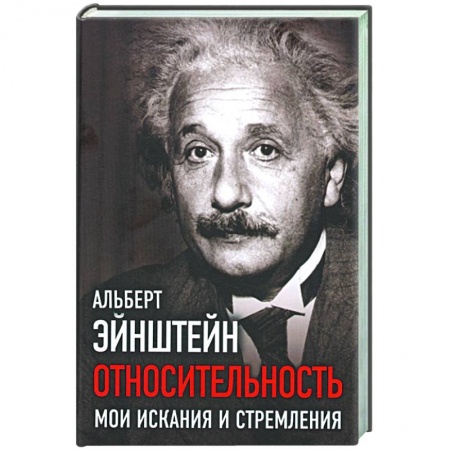 Астрономия, книга Относительность. Мои искания и стремления заказать