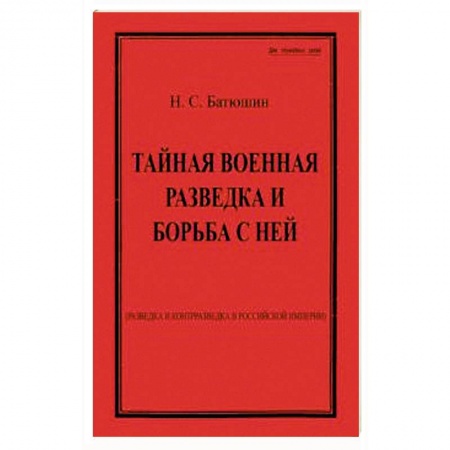 Общие работы по истории войн, книга Тайная военная разведка и борьба с ней заказать