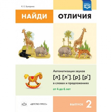 Книги для дошкольников (4-6 лет), книга Найди отличия. Выпуск 2. Автоматизация звуков [л], [л'], [р], [р'] в словах и предложениях заказать
