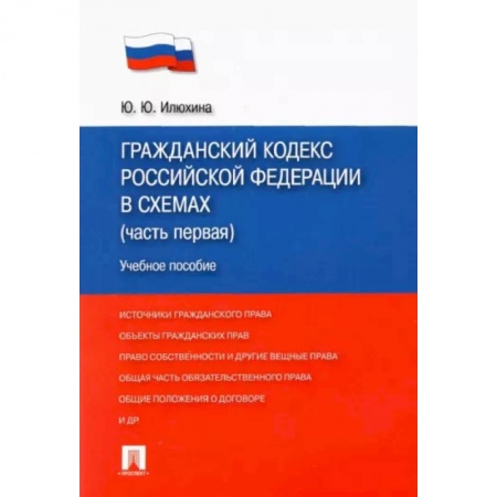 Гражданское право, книга Гражданский кодекс Российской Федерации в схемах (часть первая). Учебное пособие заказать