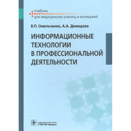 Информационные технологии, книга Информационные технологии в профессиональной деятельности: Учебник заказать