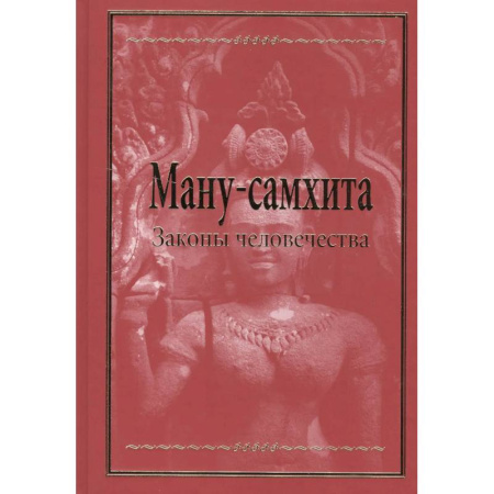 Иудаизм, книга Ману-самхита. Законы человечества заказать